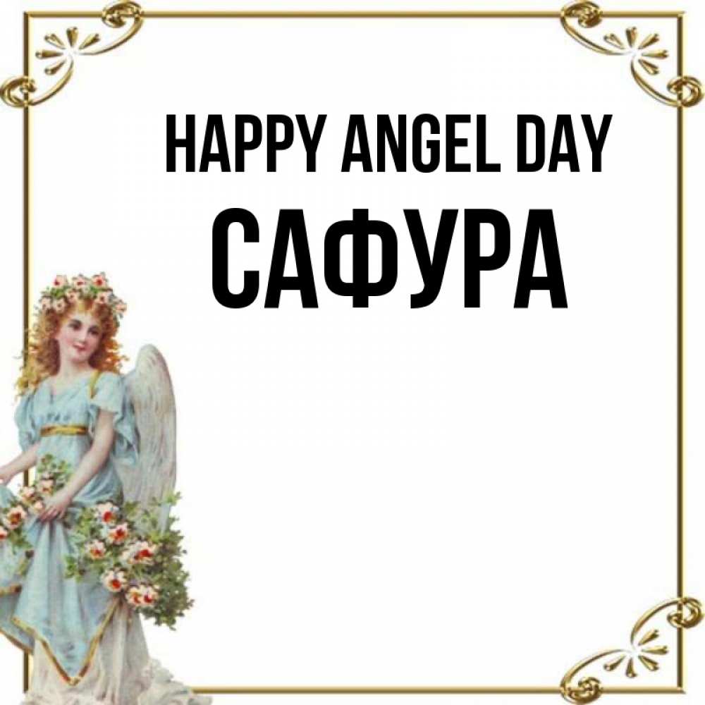 Greetings card с именем, САФУРА happy angel day с именинами от девушки ангела Greetings with text for free download 