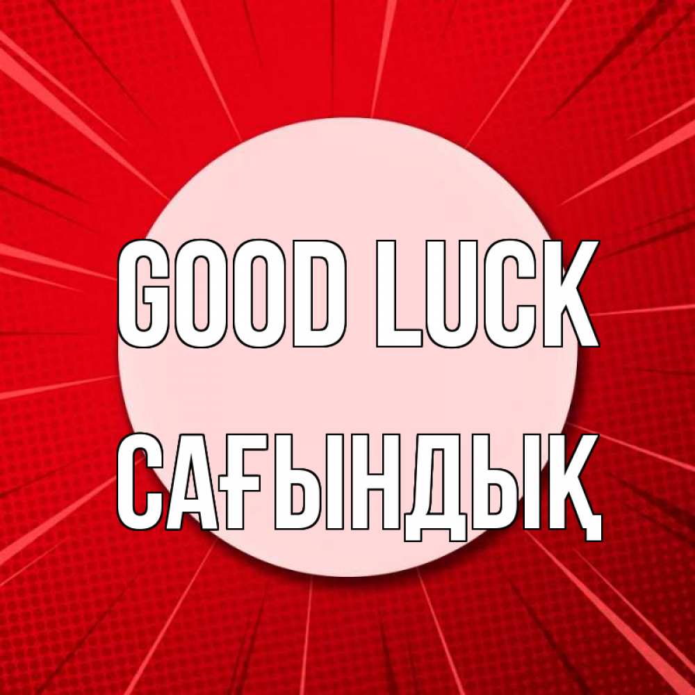 Greetings card с именем, САҒЫНДЫҚ Good luck розовая кнопка Greetings with text for free download 