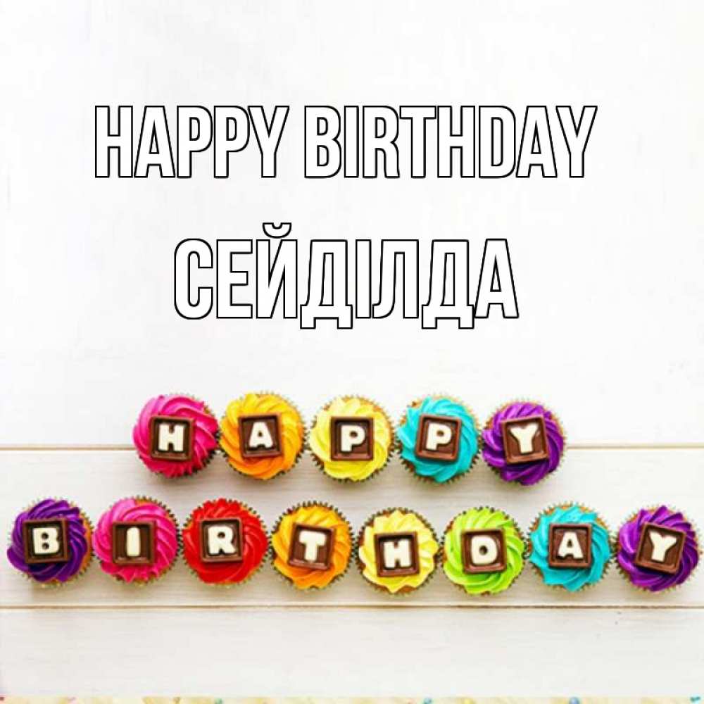 Greetings card с именем, СЕЙДІЛДА Happy Birthday из кексов и шоколада Greetings with text for free download 