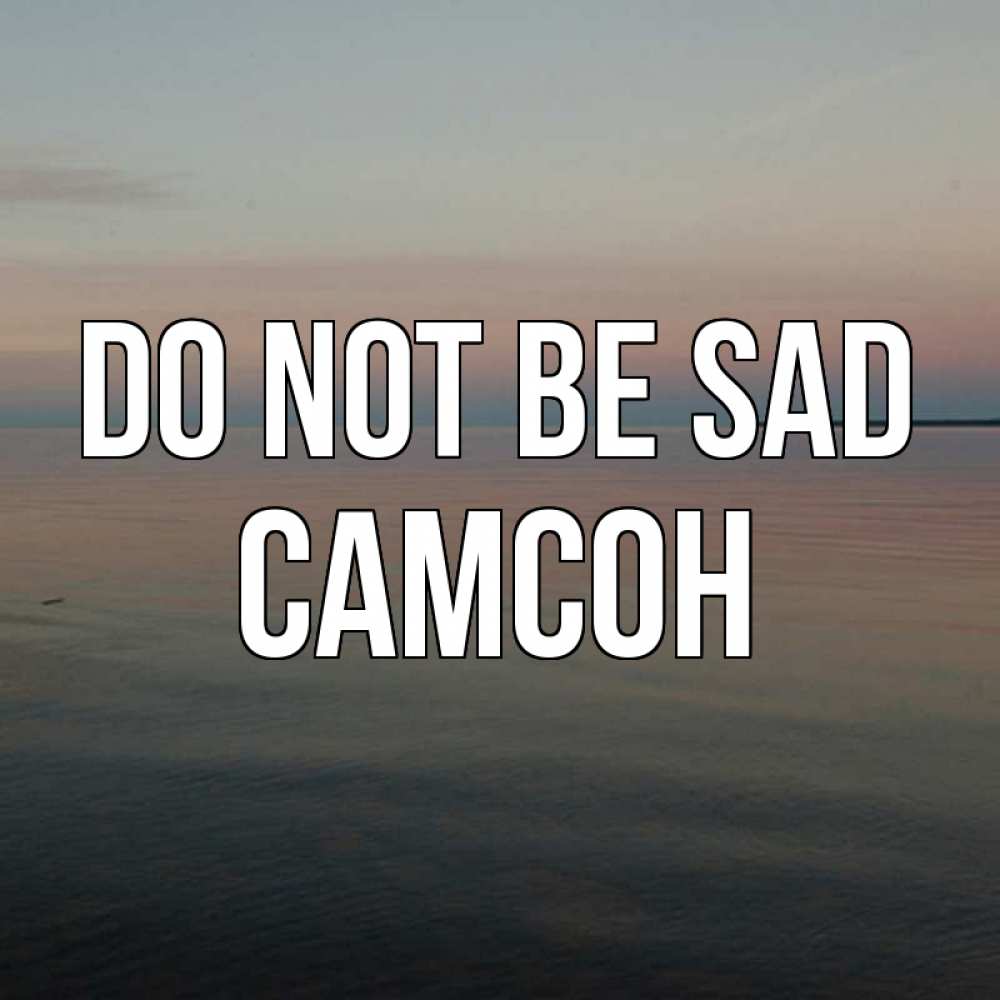Greetings card с именем, Самсон Do not be sad водная гладь Greetings with text for free download 