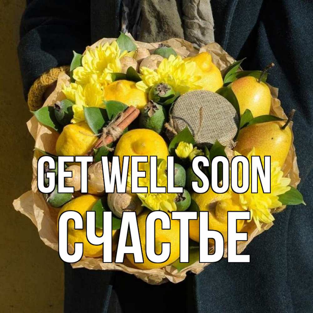 Greetings card с именем, Счастье Get well soon букет витаминов Greetings with text for free download 