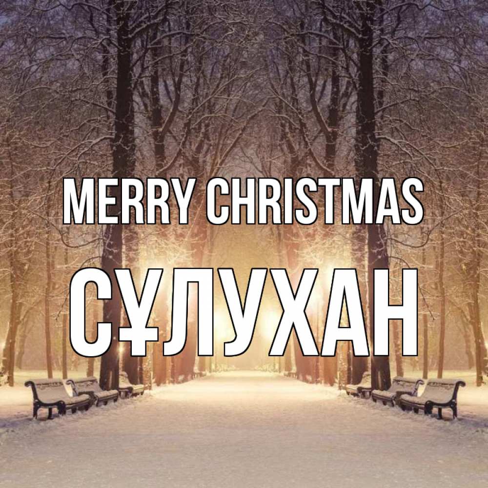 Greetings card с именем, СҰЛУХАН Merry Christmas зима, парк, фонарь, лес Greetings with text for free download 