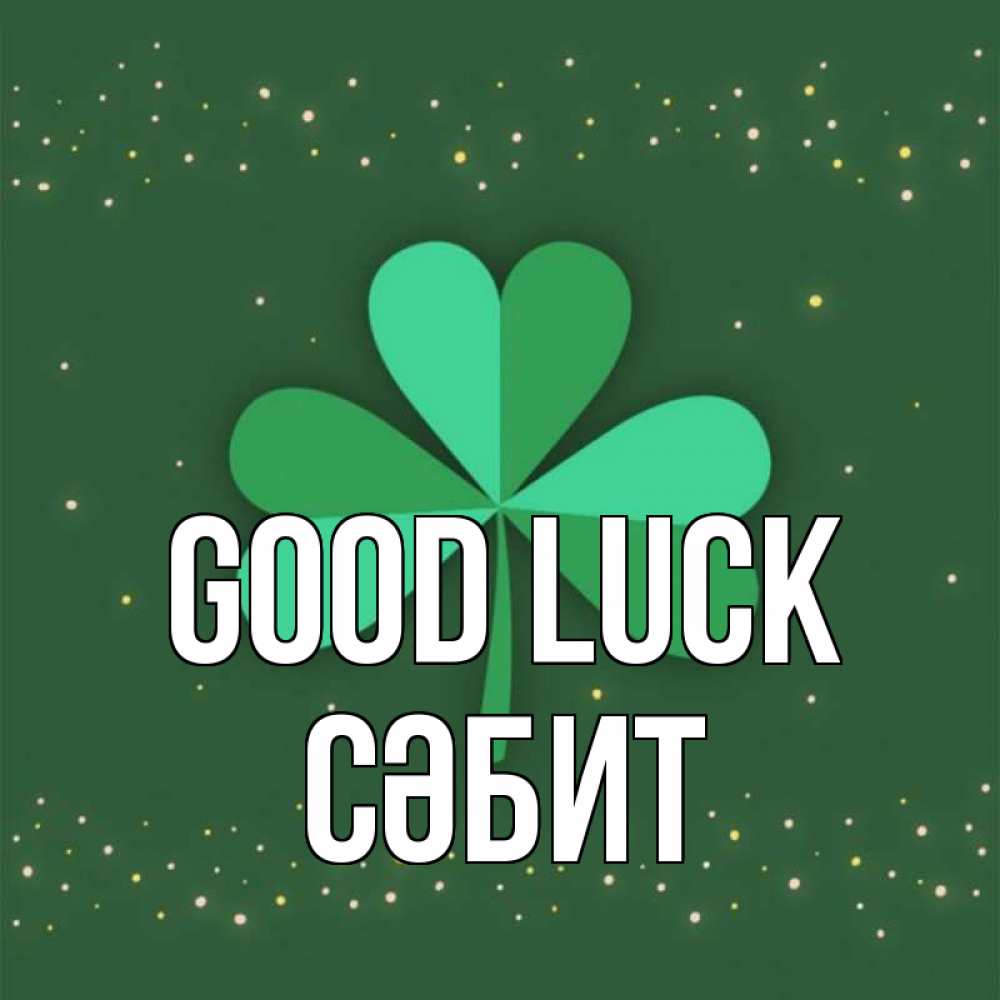 Greetings card с именем, СӘБИТ Good luck лист клевера Greetings with text for free download 
