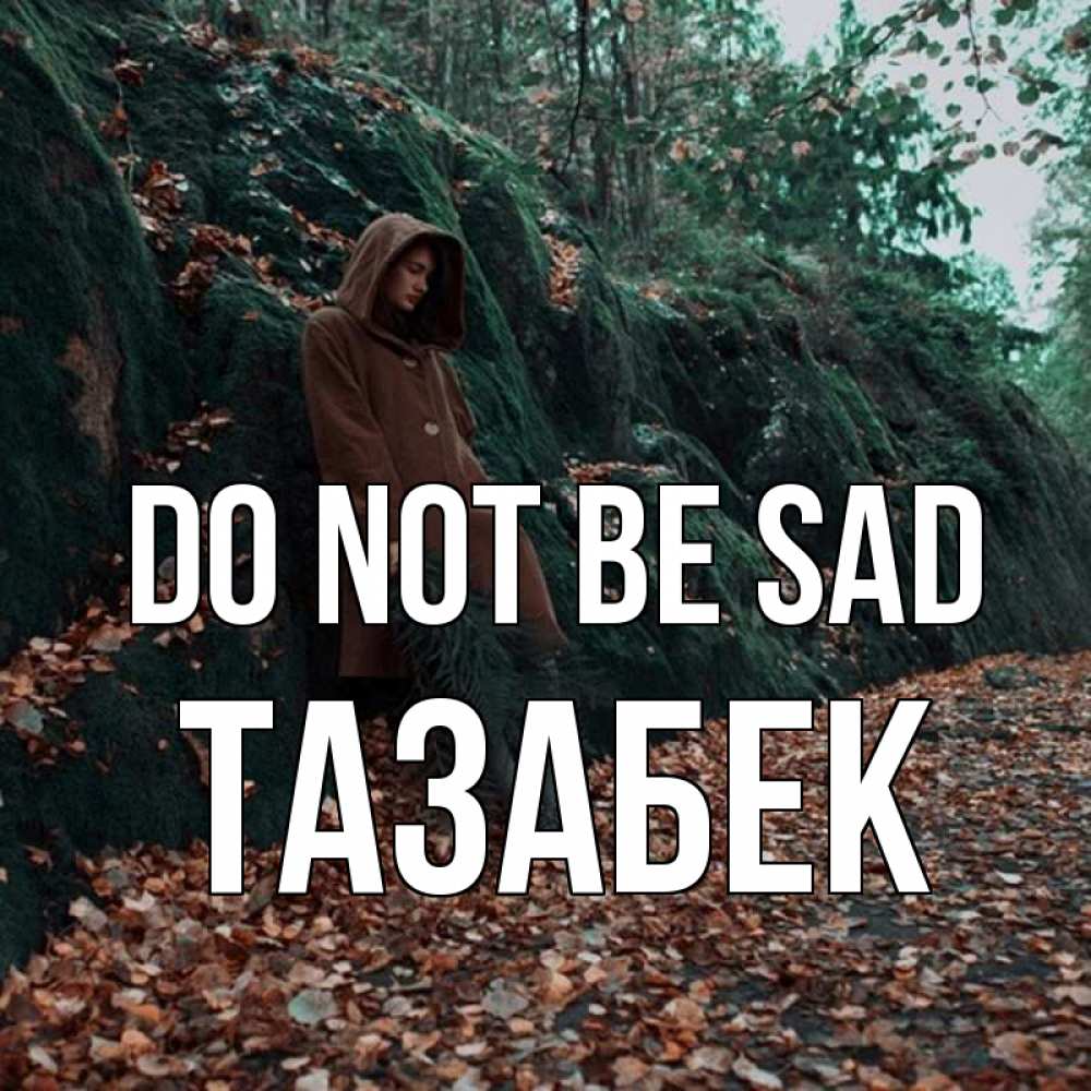 Greetings card с именем, ТАЗАБЕК Do not be sad осенний лес Greetings with text for free download 