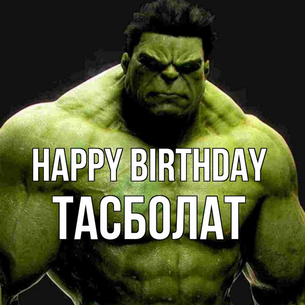 Greetings card с именем, ТАСБОЛАТ Happy Birthday зеленый супергерой марвел Greetings with text for free download 