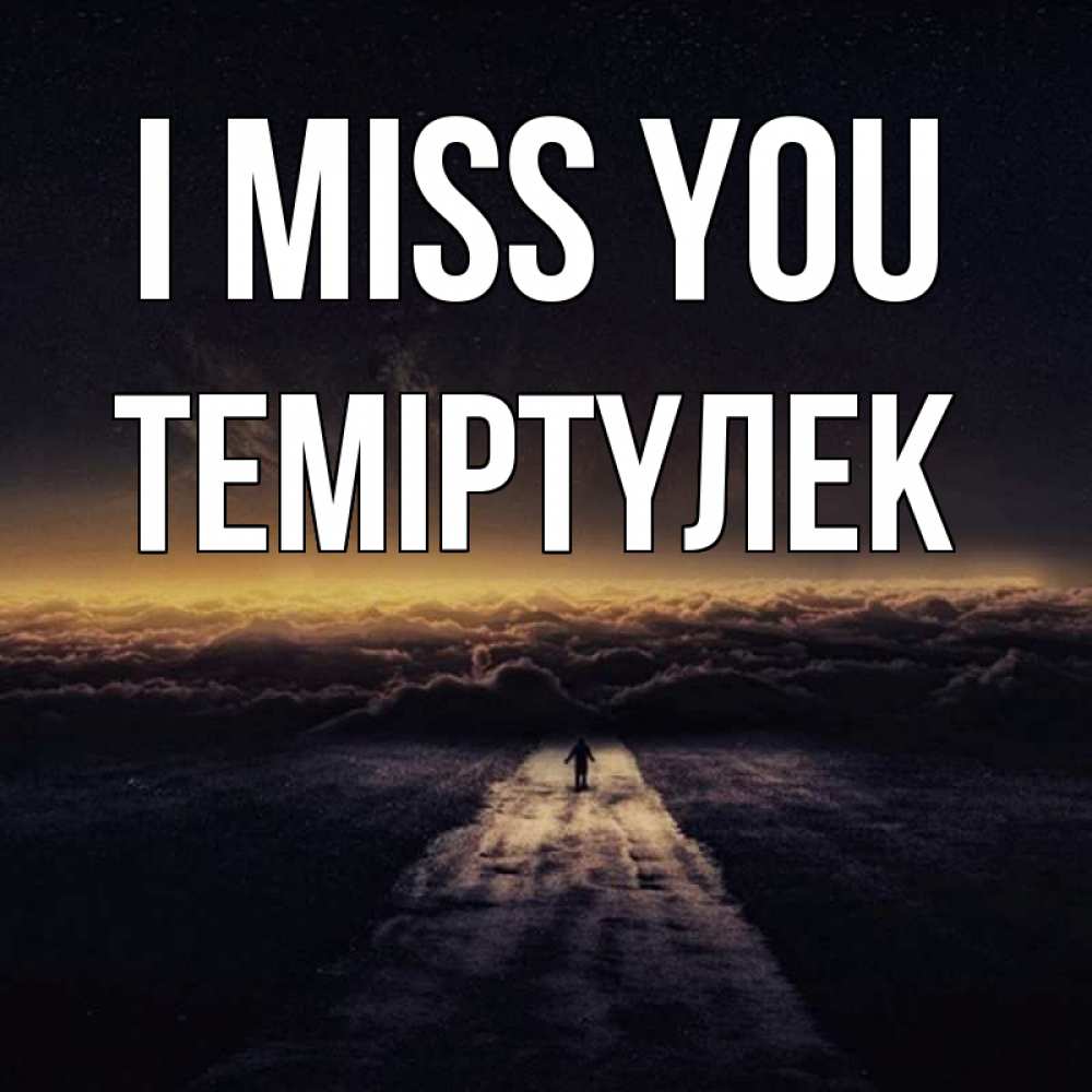 Greetings card с именем, ТЕМІРТҮЛЕК I miss you идем Greetings with text for free download 
