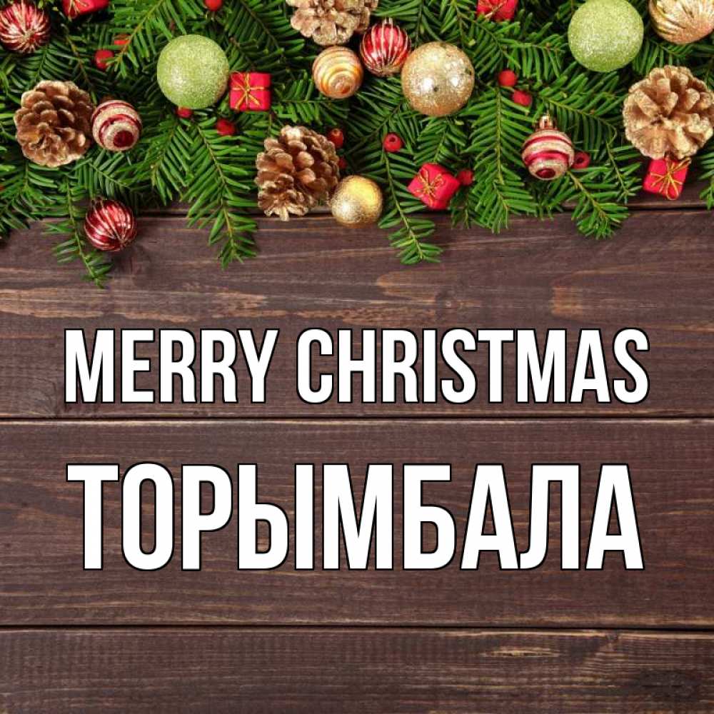 Greetings card с именем, ТОРЫМБАЛА Merry Christmas с рождеством Greetings with text for free download 