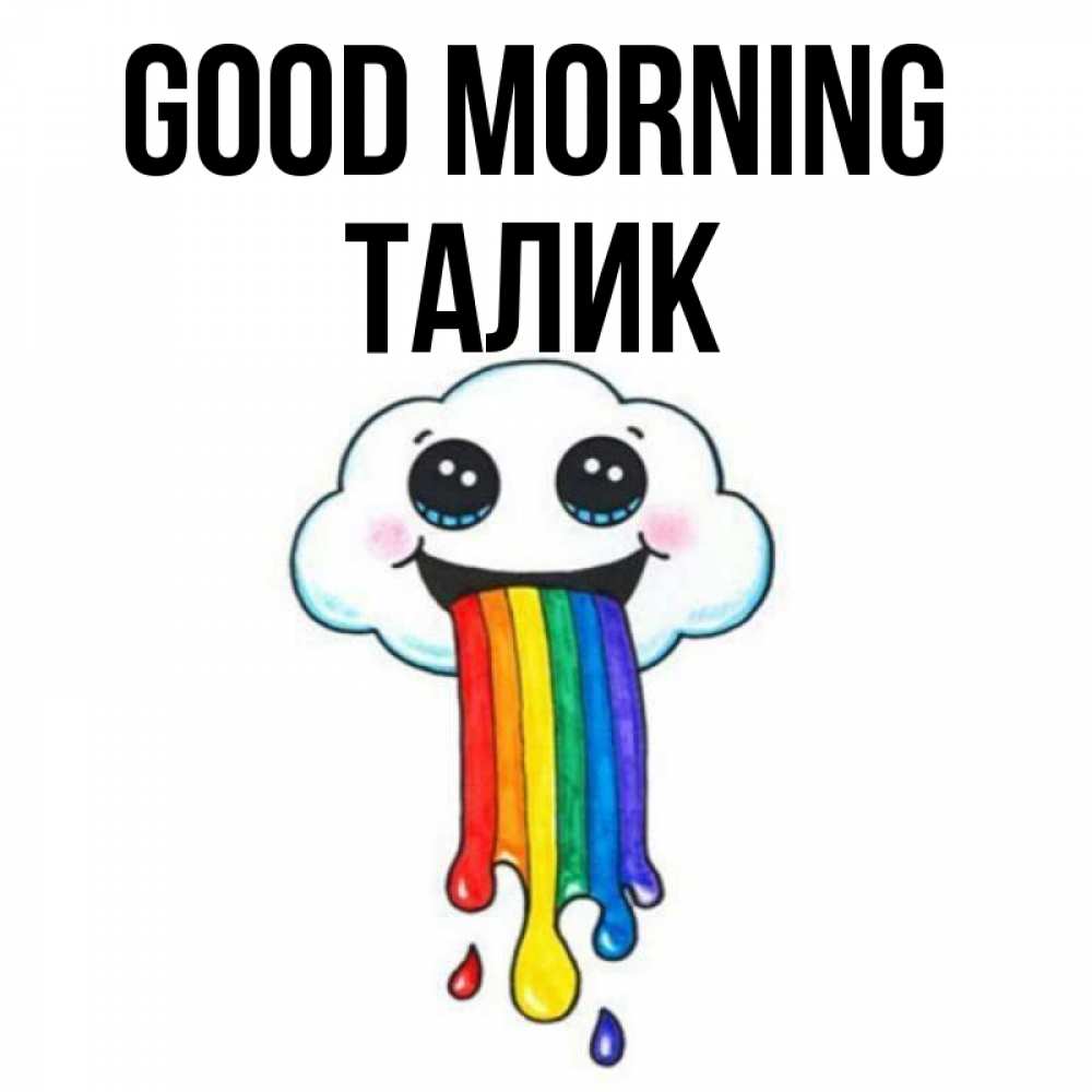 Greetings card с именем, Талик Good morning утречко Greetings with text for free download 