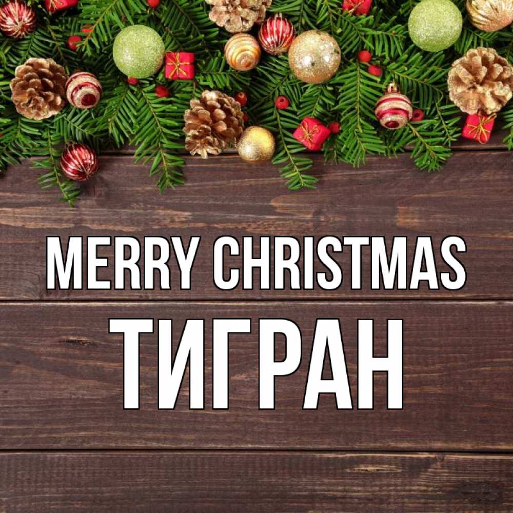 Greetings card с именем, Тигран Merry Christmas с рождеством Greetings with text for free download 