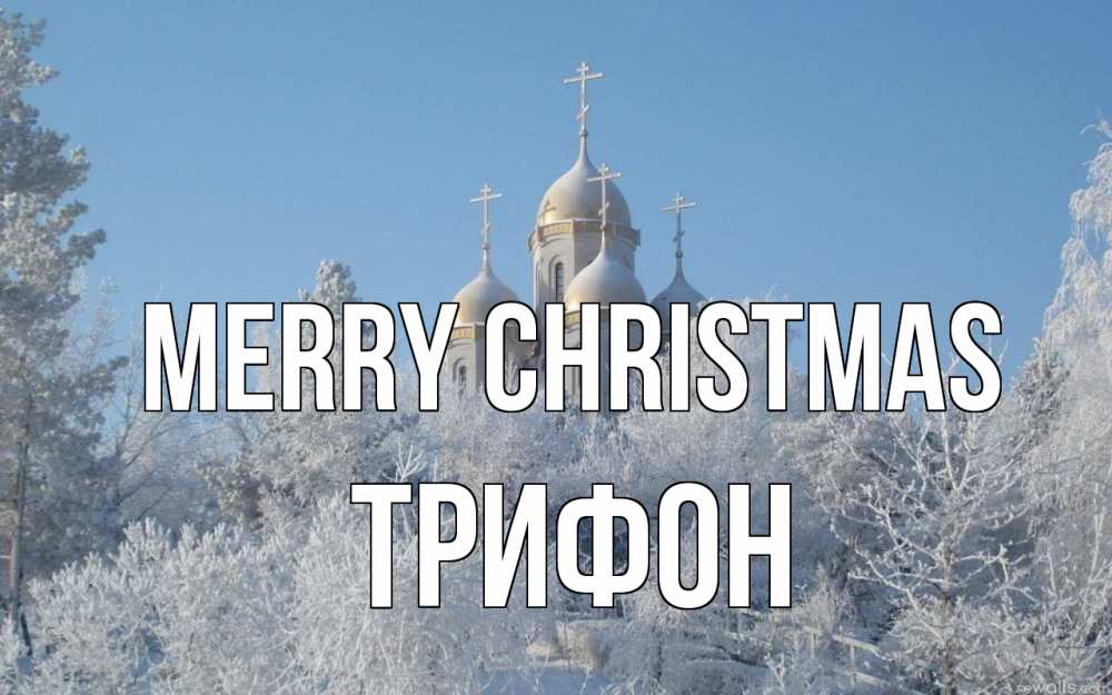 Greetings card с именем, Трифон Merry Christmas храм, зима, лес, церковь Greetings with text for free download 