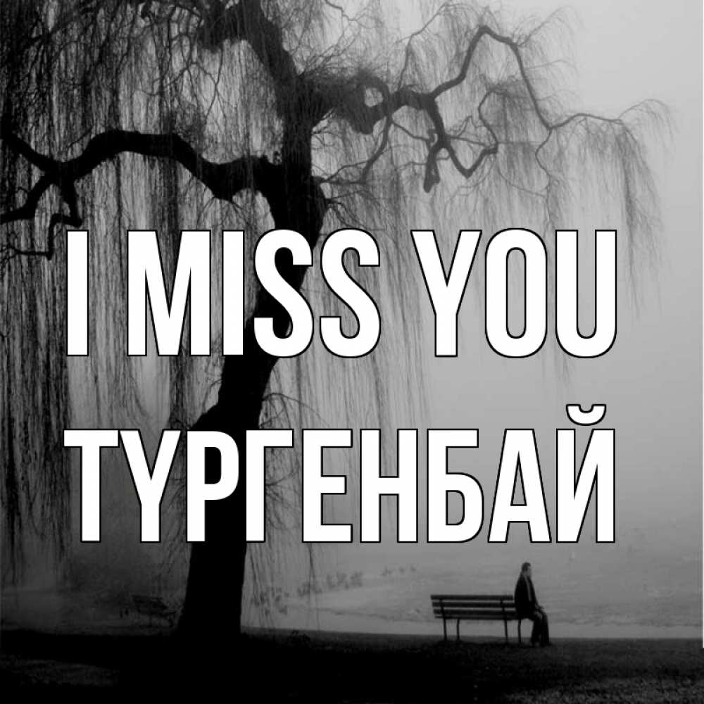 Greetings card с именем, ТҮРГЕНБАЙ I miss you лавочка под деревом я жду тебя Greetings with text for free download 