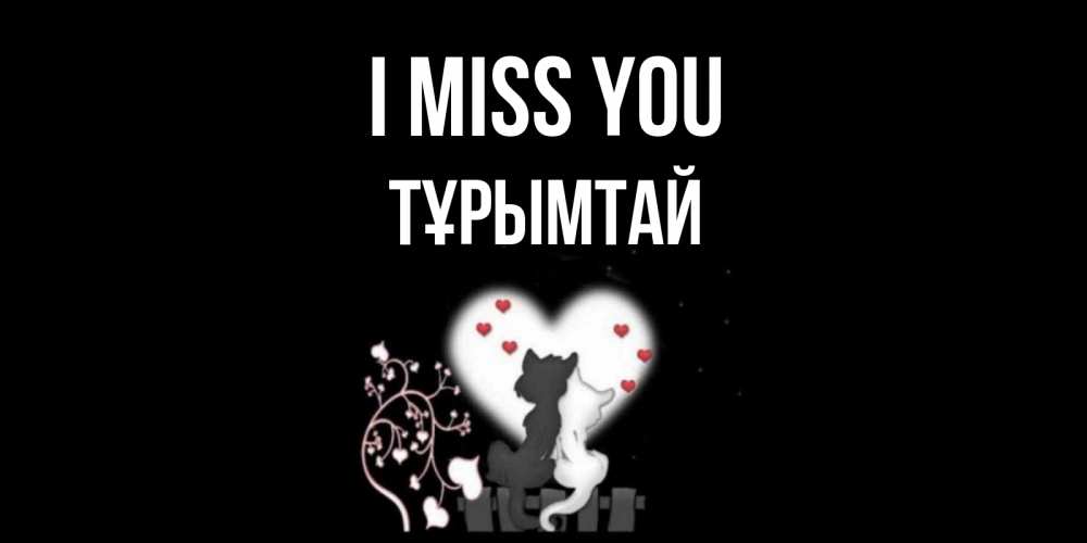 Greetings card с именем, ТҰРЫМТАЙ I miss you коты Greetings with text for free download 