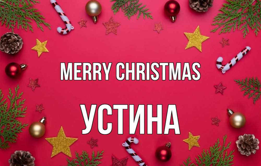Greetings card с именем, Устина Merry Christmas с рождеством Greetings with text for free download 
