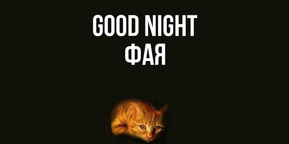 Greetings card с именем, Фая Good night кот Greetings with text for free download 