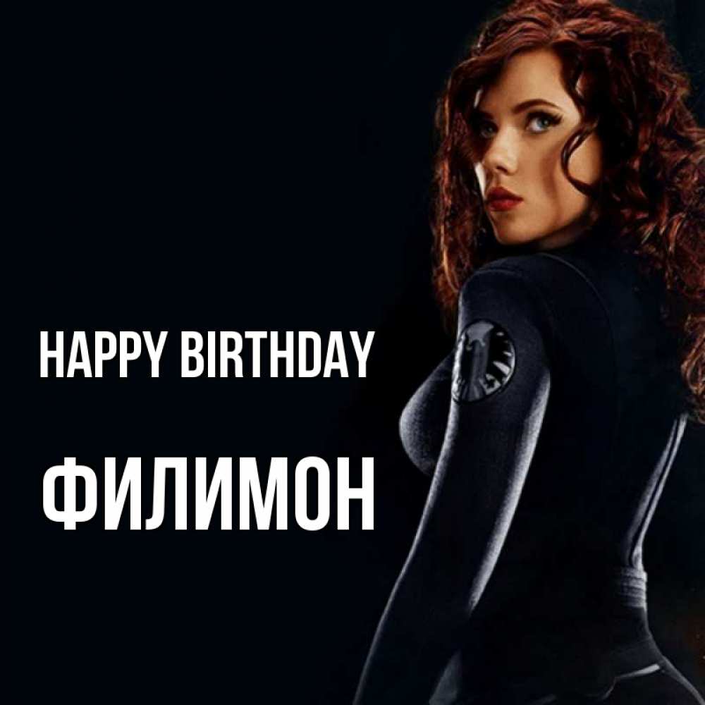 Greetings card с именем, Филимон Happy Birthday Марвел черная вдова Greetings with text for free download 