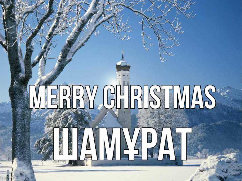 Greetings card с именем, ШАМҰРАТ Merry Christmas зима, храм, костел Greetings with text for free download 