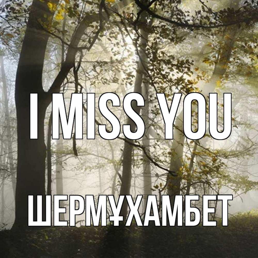 Greetings card с именем, ШЕРМҰХАМБЕТ I miss you грустно Greetings with text for free download 