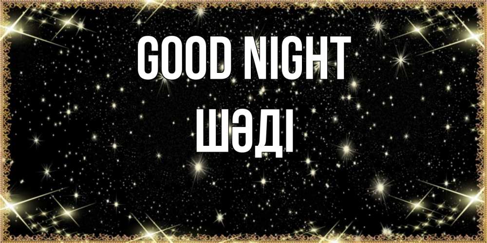 Greetings card с именем, ШӘДІ Good night засыпаем под звездами Greetings with text for free download 