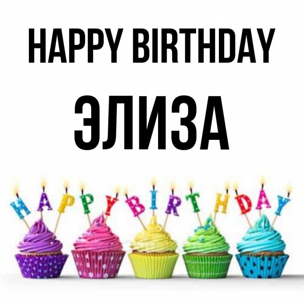 Greetings card с именем, Элиза Happy Birthday открытка ко дню рождения с разноцветными вкусняшками Greetings with text for free download 