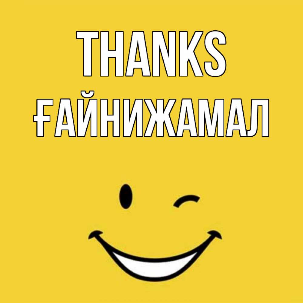 Greetings card с именем, ҒАЙНИЖАМАЛ Thanks благодарю и улыбаюсь Greetings with text for free download 