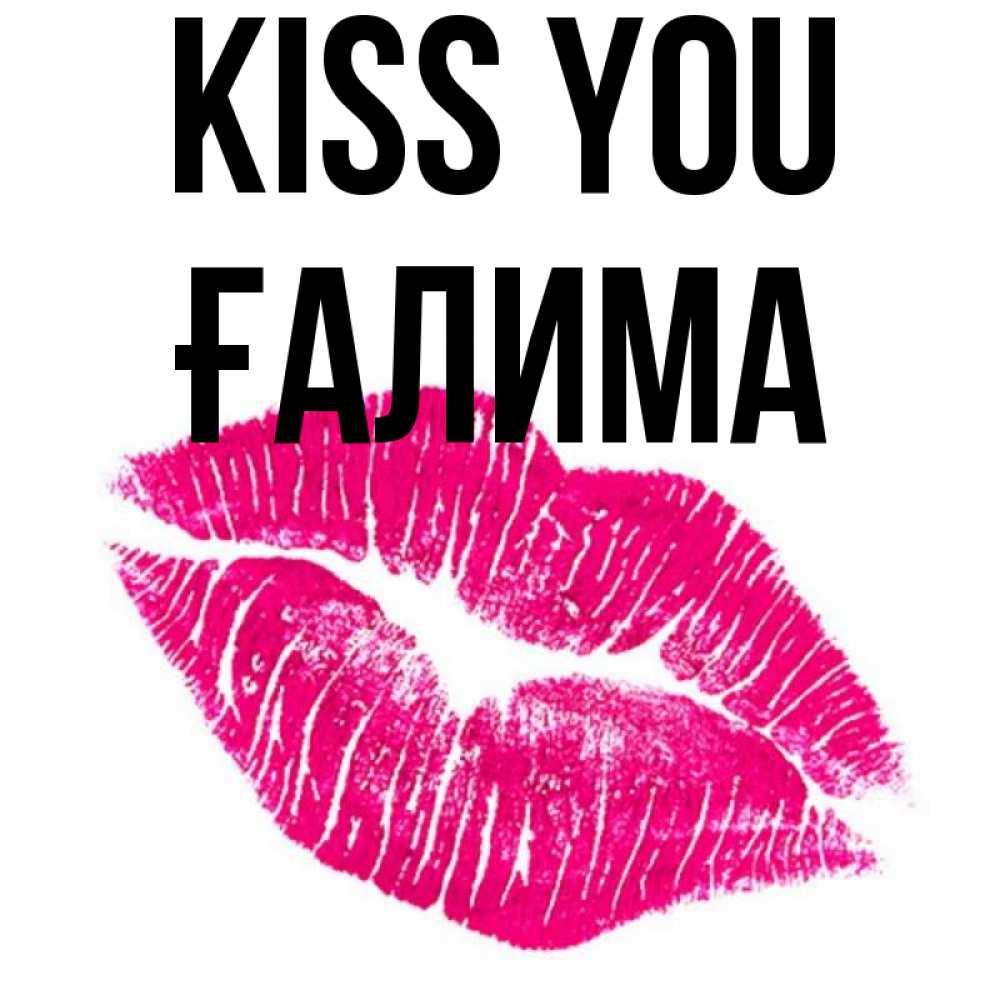 Greetings card с именем, ҒАЛИМА Kiss you след от помады Greetings with text for free download 