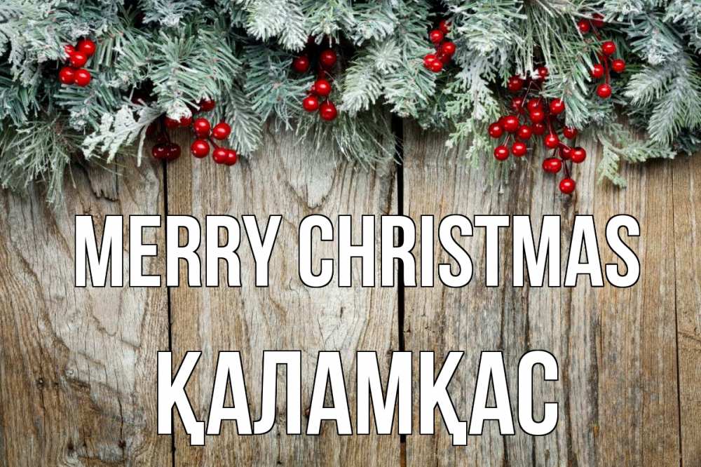 Greetings card с именем, ҚАЛАМҚАС Merry Christmas с рождеством Greetings with text for free download 