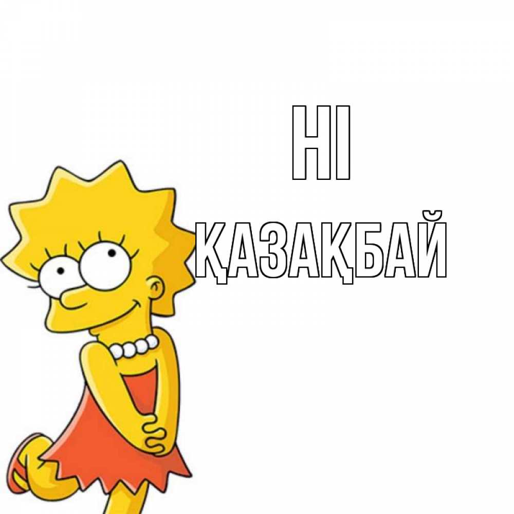 Greetings card с именем, Қазақбай Hi Симпсоны младшая Greetings with text for free download 