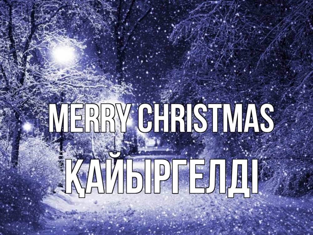 Greetings card с именем, Қайыргелді Merry Christmas зима, снег, фонарь Greetings with text for free download 
