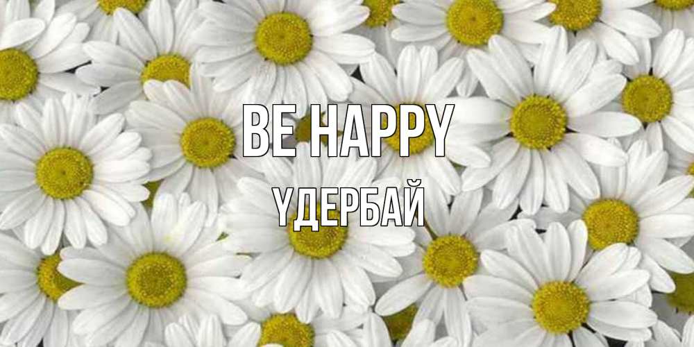 Greetings card с именем, ҮДЕРБАЙ Be happy поляна ромашек Greetings with text for free download 
