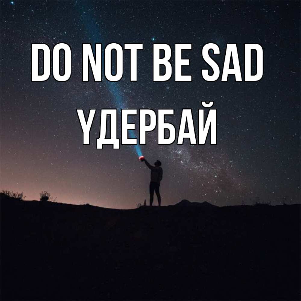 Greetings card с именем, ҮДЕРБАЙ Do not be sad луч света и млечный путь Greetings with text for free download 