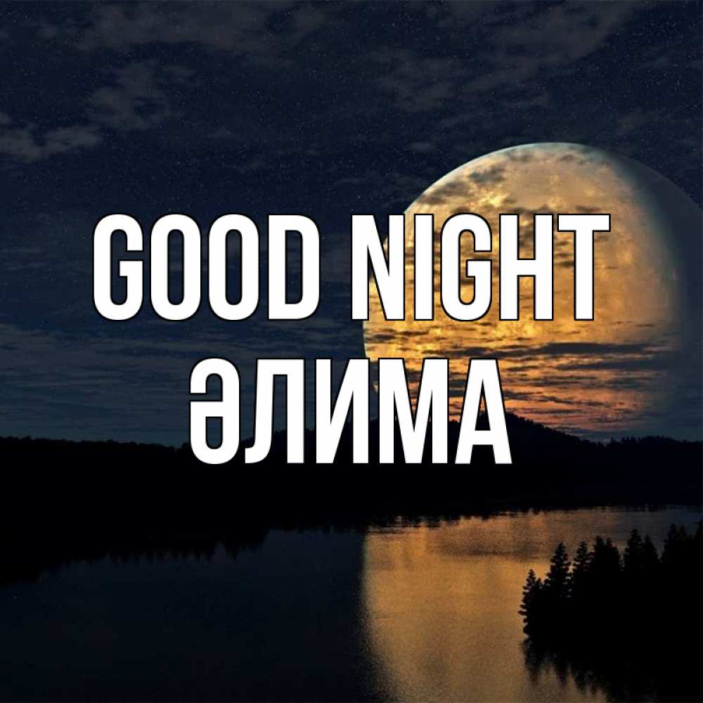 Greetings card с именем, ӘЛИМА Good night речка Greetings with text for free download 