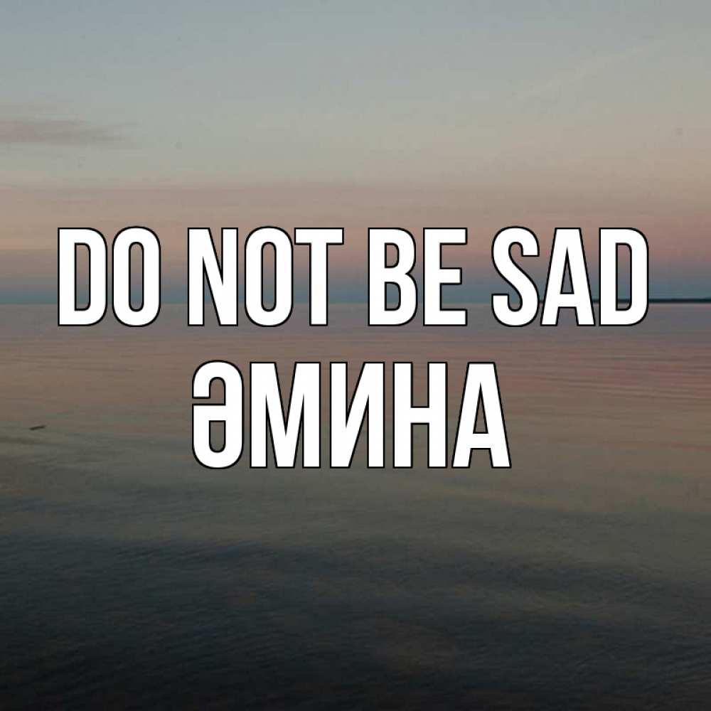 Greetings card с именем, ӘМИНА Do not be sad водная гладь Greetings with text for free download 