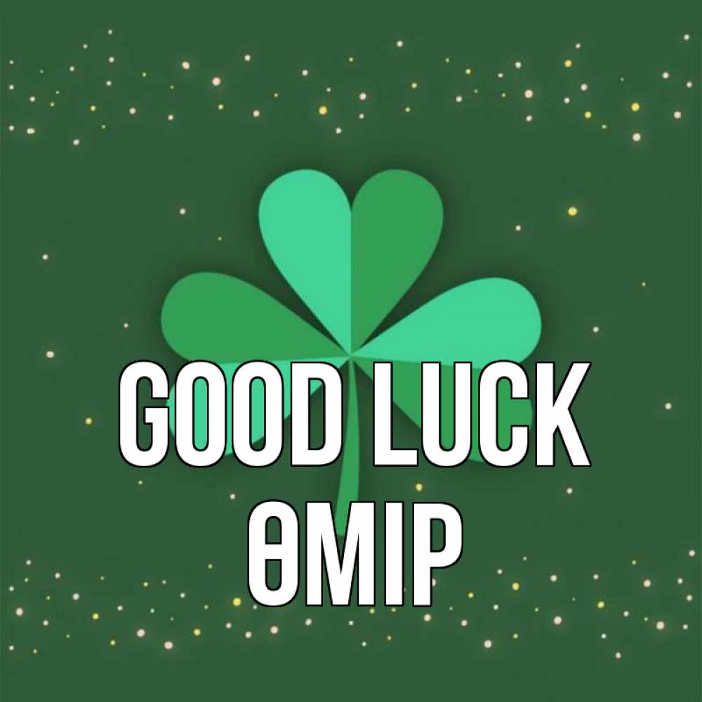 Greetings card с именем, ӨМІР Good luck лист клевера Greetings with text for free download 
