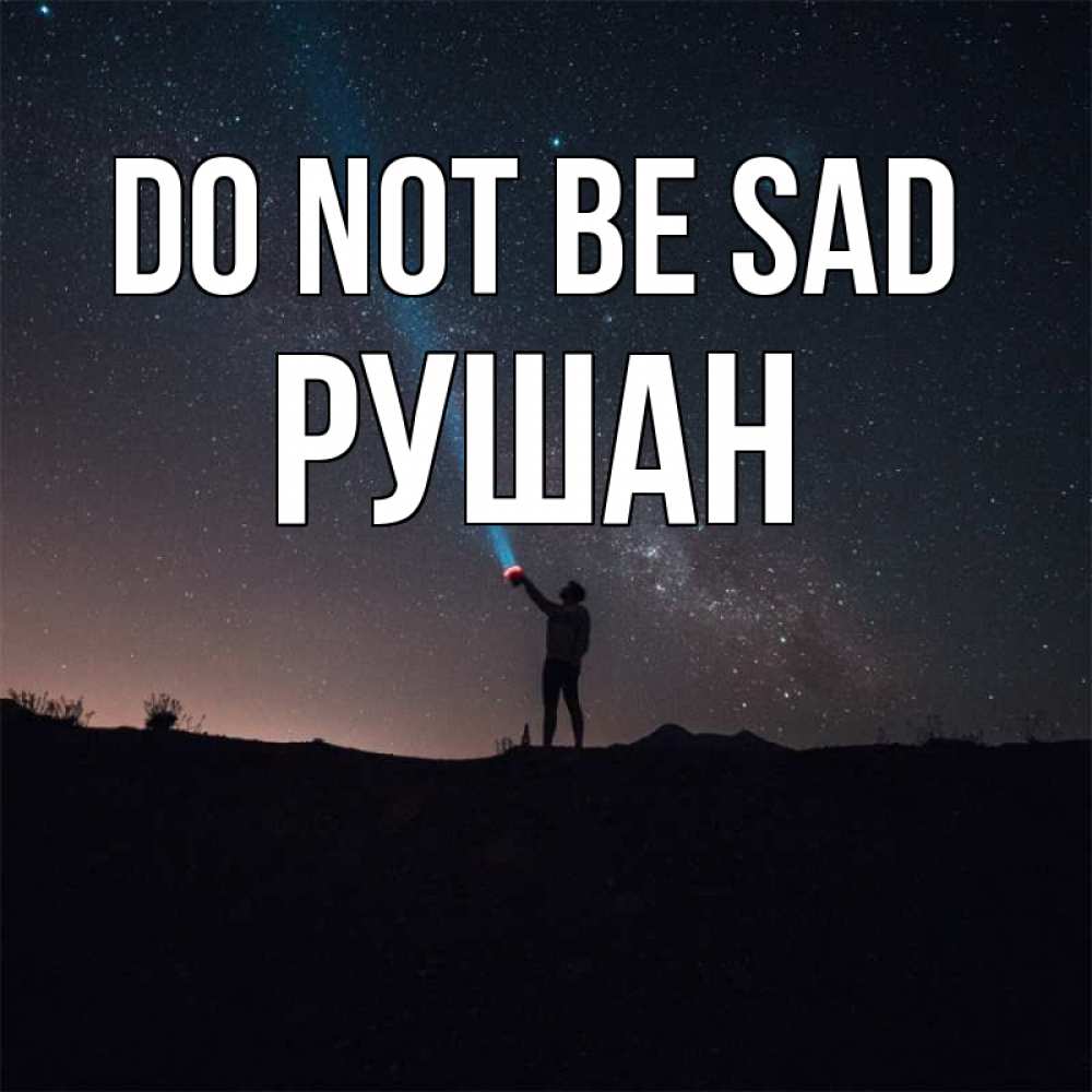Greetings card с именем, Рушан Do not be sad луч света и млечный путь Greetings with text for free download 