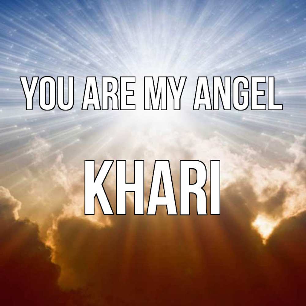Greetings card с именем, Khari You are my angel ангельский свет на небе Greetings with text for free download 