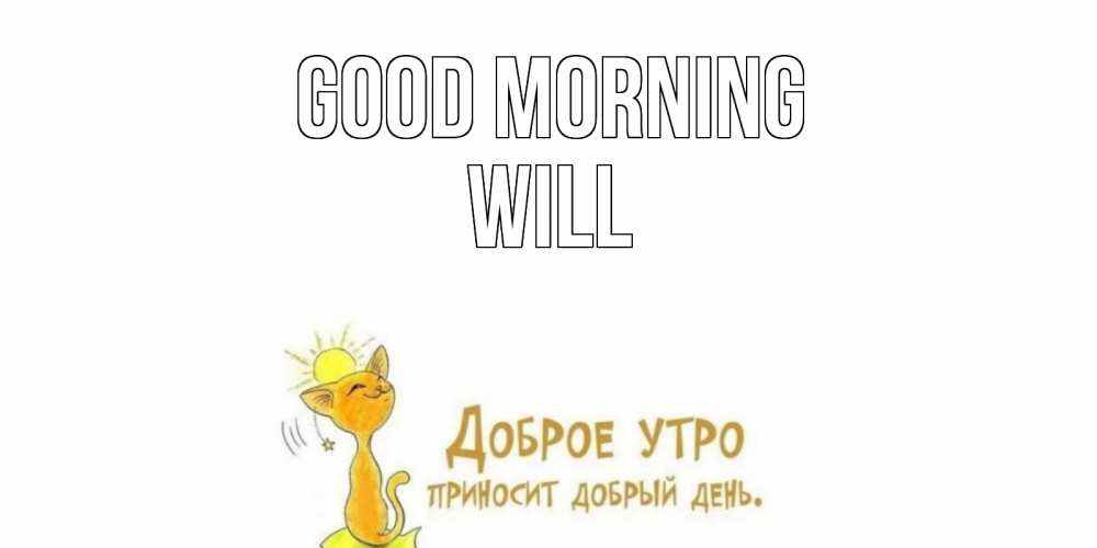 Greetings card с именем, Will Good morning кот, солнце Greetings with text for free download 