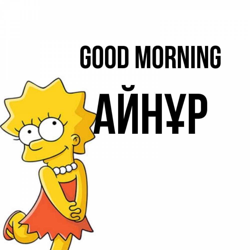 Greetings card с именем, АЙНҰР Good morning в платье и ожерелье Greetings with text for free download 