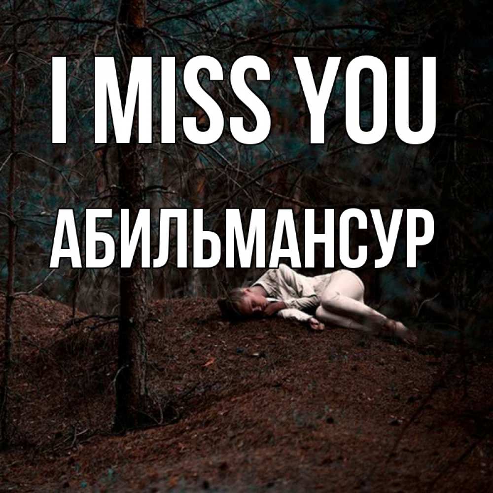 Greetings card с именем, Абильмансур I miss you очень Greetings with text for free download 