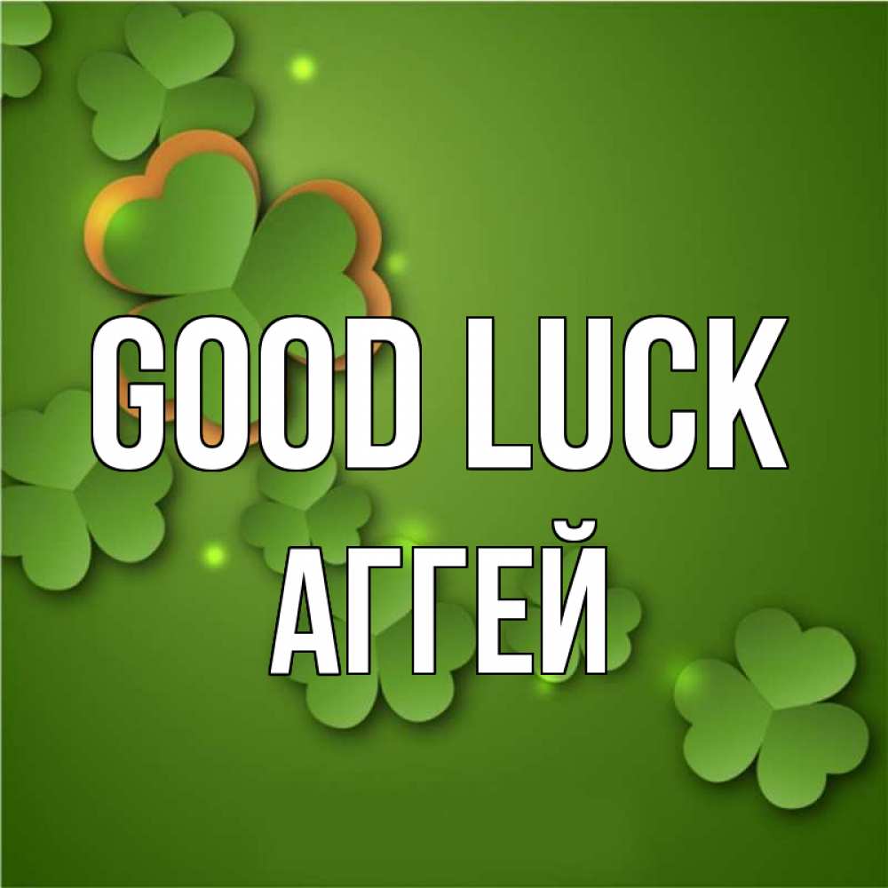 Greetings card с именем, Аггей Good luck много трехлистных листочков клевера Greetings with text for free download 