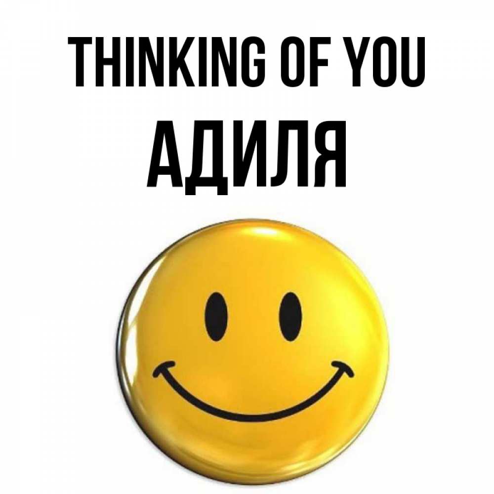 Greetings card с именем, Адиля Thinking of you создать открытку с подписью своими руками Greetings with text for free download 