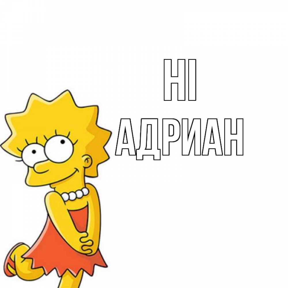 Greetings card с именем, Адриан Hi Симпсоны младшая Greetings with text for free download 