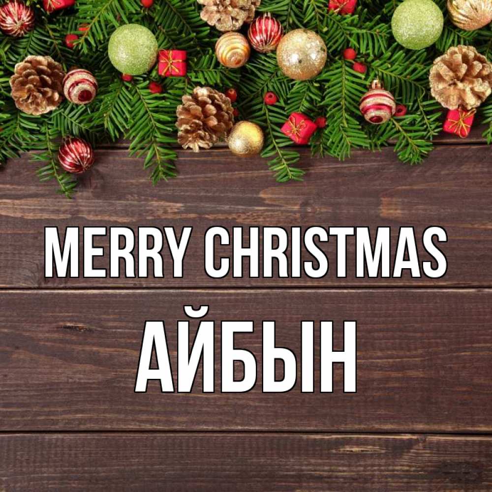 Greetings card с именем, Айбын Merry Christmas с рождеством Greetings with text for free download 