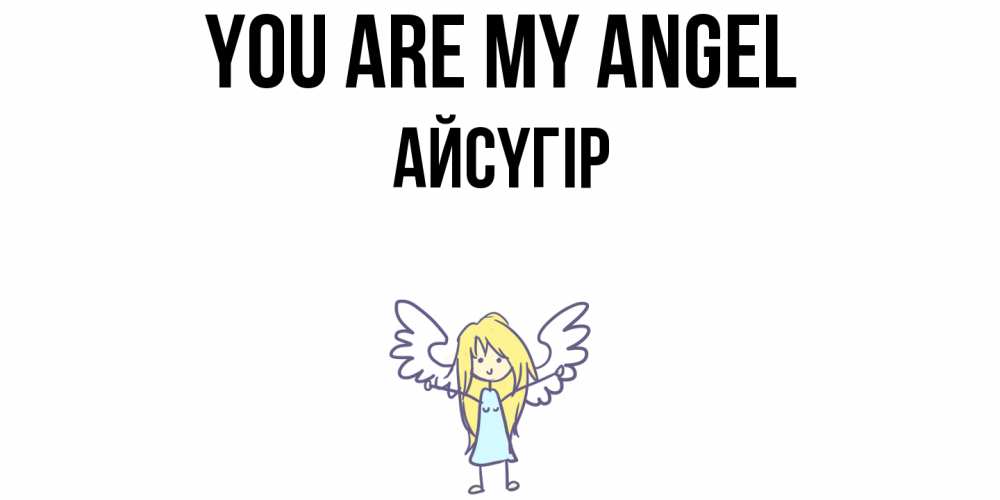 Greetings card с именем, Айсүгір You are my angel ангел Greetings with text for free download 