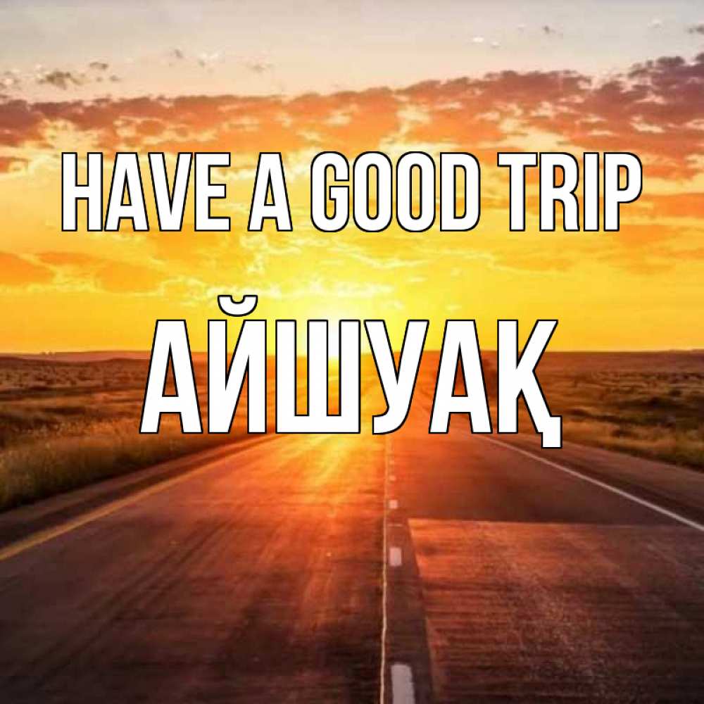 Greetings card с именем, Айшуақ Have a good trip солнечный свет, закат Greetings with text for free download 