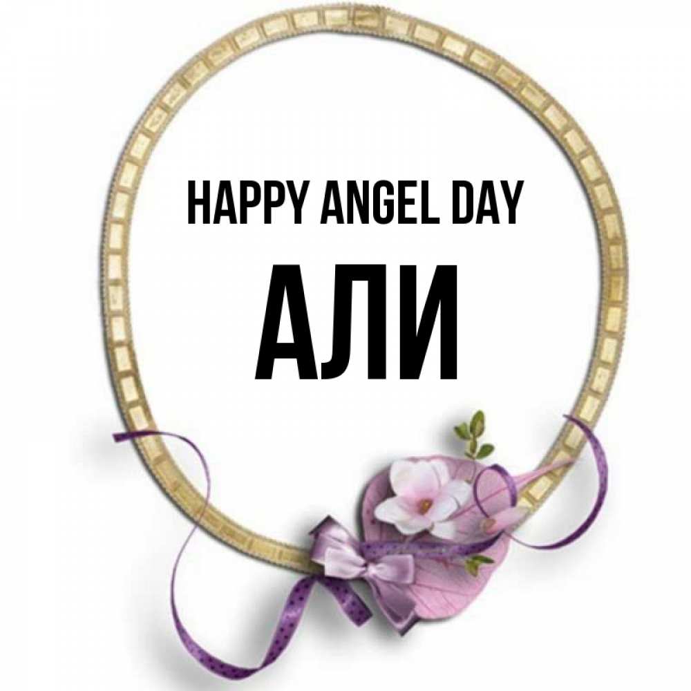 Greetings card с именем, Али happy angel day золотая рамочка Greetings with text for free download 