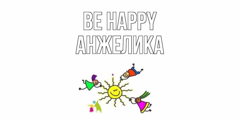 Greetings card с именем, Анжелика Be happy лето, солнце Greetings with text for free download 
