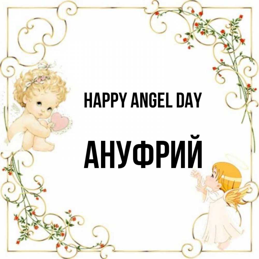 Greetings card с именем, Ануфрий happy angel day ангелы желают прекрасных именин Greetings with text for free download 