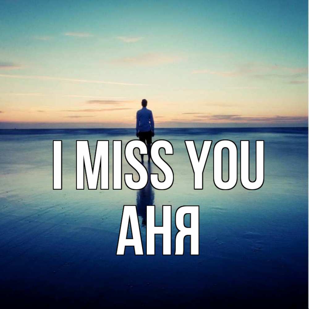 Greetings card с именем, Аня I miss you зима Greetings with text for free download 