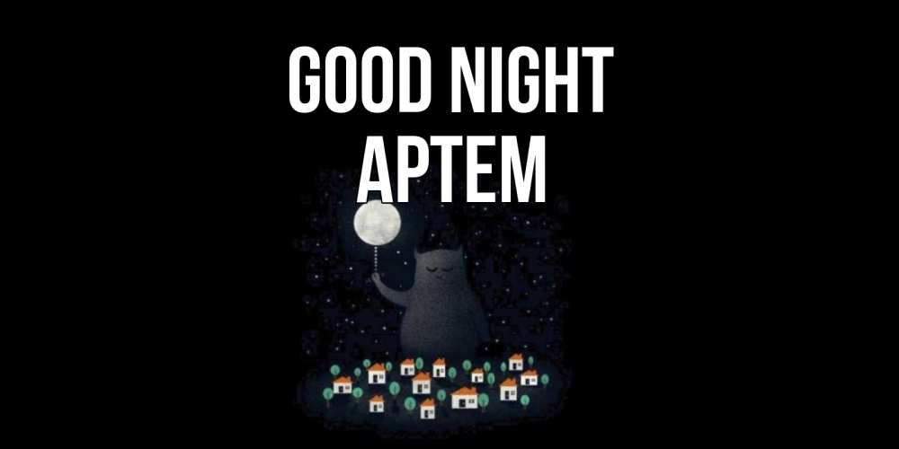 Greetings card с именем, Артем Good night кот,луна, ночь, звезды Greetings with text for free download 