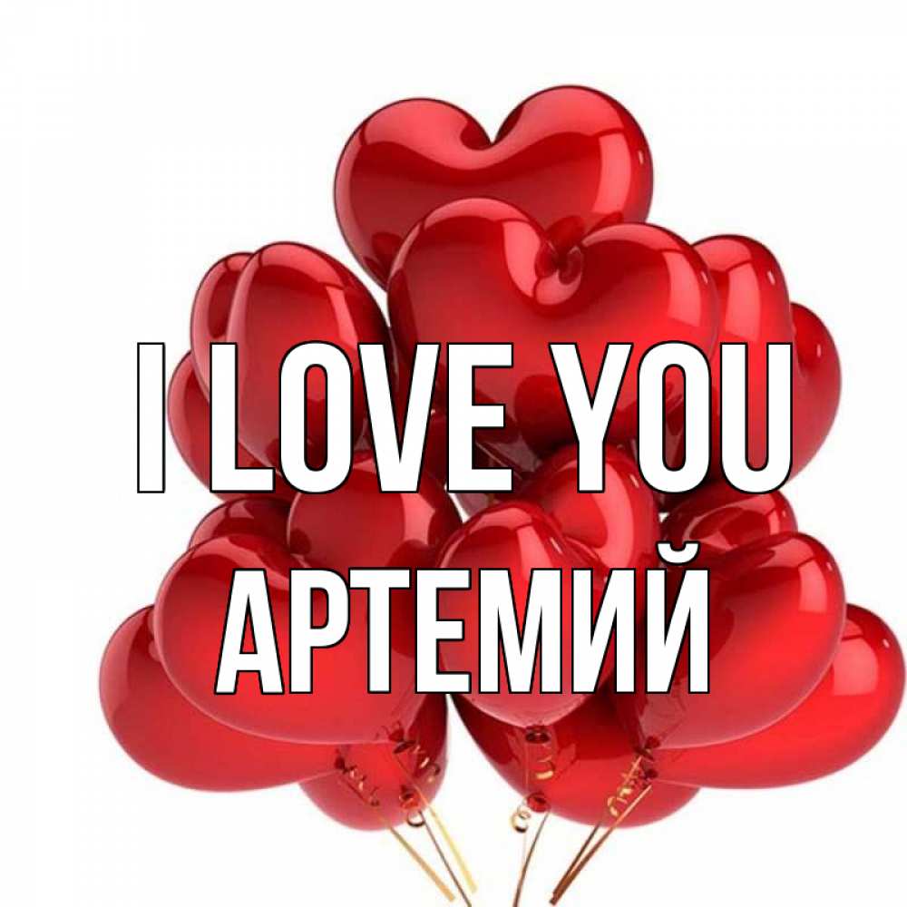Greetings card с именем, Артемий I love you бордовые шары Greetings with text for free download 